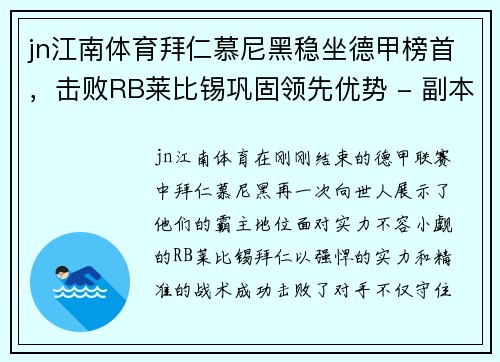 jn江南体育拜仁慕尼黑稳坐德甲榜首，击败RB莱比锡巩固领先优势 - 副本