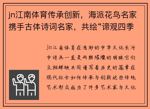 jn江南体育传承创新，海派花鸟名家携手古体诗词名家，共绘“谛观四季”诗画盛宴