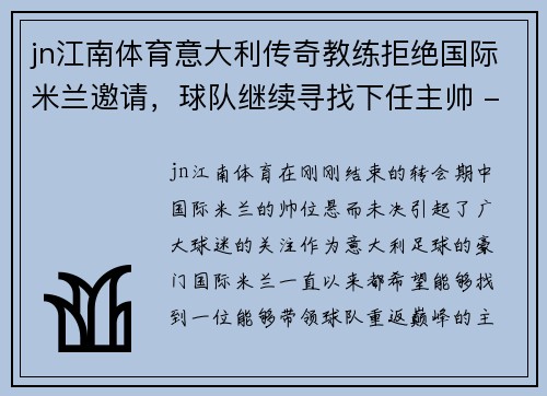 jn江南体育意大利传奇教练拒绝国际米兰邀请，球队继续寻找下任主帅 - 副本