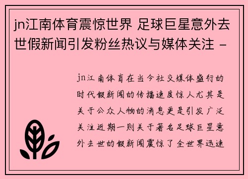 jn江南体育震惊世界 足球巨星意外去世假新闻引发粉丝热议与媒体关注 - 副本