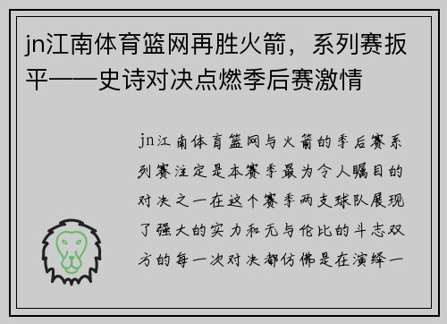 jn江南体育篮网再胜火箭，系列赛扳平——史诗对决点燃季后赛激情