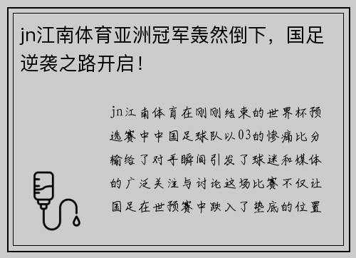 jn江南体育亚洲冠军轰然倒下，国足逆袭之路开启！