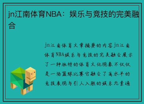 jn江南体育NBA：娱乐与竞技的完美融合